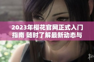 2023年樱花官网正式入门指南 随时了解最新动态与活动