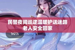 民警夜间巡逻温暖护送迷路老人安全回家