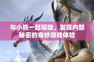 与小熊一起探险，发现内部秘密的奇妙游戏体验