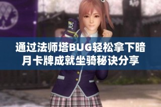 通过法师塔BUG轻松拿下暗月卡牌成就坐骑秘诀分享