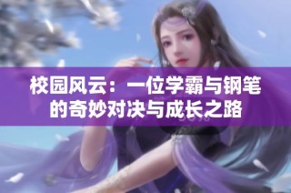校园风云：一位学霸与钢笔的奇妙对决与成长之路