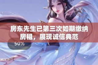 房东先生已第三次如期缴纳房租，展现诚信典范