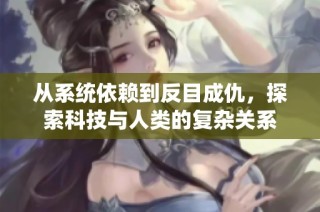 从系统依赖到反目成仇，探索科技与人类的复杂关系