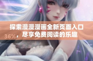 探索漫漫漫画全新页面入口，尽享免费阅读的乐趣