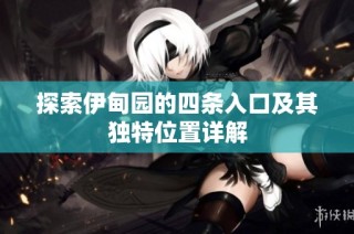 探索伊甸园的四条入口及其独特位置详解