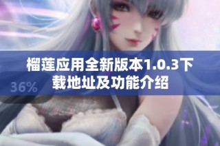 榴莲应用全新版本1.0.3下载地址及功能介绍