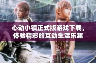 心动小镇正式版游戏下载，体验精彩的互动生活乐趣