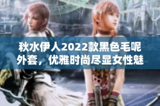 秋水伊人2022款黑色毛呢外套，优雅时尚尽显女性魅力
