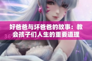 好爸爸与坏爸爸的故事：教会孩子们人生的重要道理