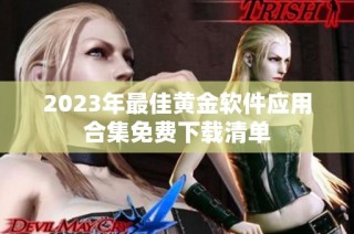 2023年最佳黄金软件应用合集免费下载清单