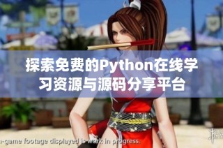 探索免费的Python在线学习资源与源码分享平台