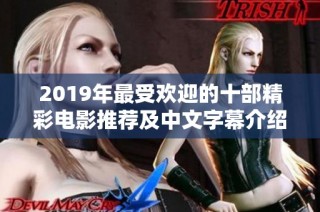 2019年最受欢迎的十部精彩电影推荐及中文字幕介绍