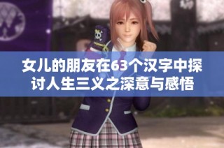 女儿的朋友在63个汉字中探讨人生三义之深意与感悟