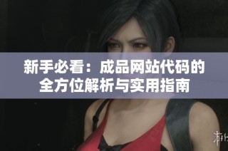 新手必看：成品网站代码的全方位解析与实用指南