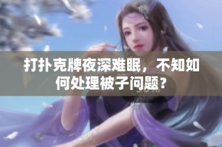 打扑克牌夜深难眠，不知如何处理被子问题？