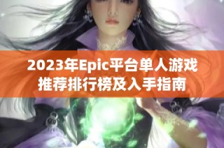 2023年Epic平台单人游戏推荐排行榜及入手指南