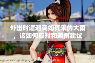 外出时遭遇突如其来的大雨，该如何应对和避雨建议