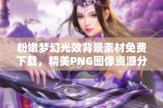 粉嫩梦幻光效背景素材免费下载，精美PNG图像资源分享