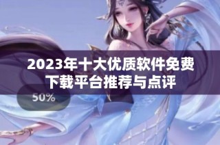 2023年十大优质软件免费下载平台推荐与点评