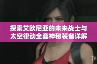 探索艾欧尼亚的未来战士与太空律动全套神秘装备详解