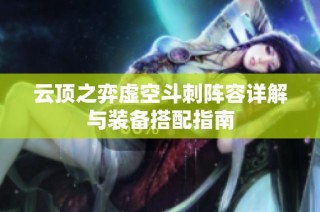 云顶之弈虚空斗刺阵容详解与装备搭配指南