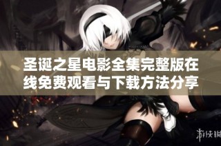圣诞之星电影全集完整版在线免费观看与下载方法分享