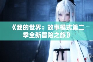 《我的世界：故事模式第二季全新冒险之旅》