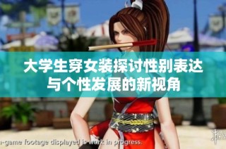 大学生穿女装探讨性别表达与个性发展的新视角
