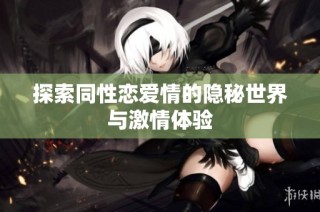 探索同性恋爱情的隐秘世界与激情体验