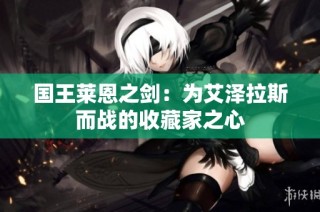 国王莱恩之剑：为艾泽拉斯而战的收藏家之心