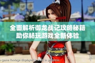全面解析御龙战记攻略秘籍助你畅玩游戏全新体验