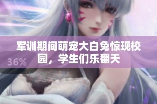 军训期间萌宠大白兔惊现校园，学生们乐翻天