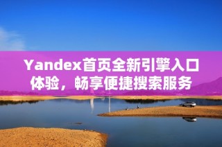 Yandex首页全新引擎入口体验，畅享便捷搜索服务