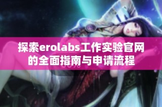 探索erolabs工作实验官网的全面指南与申请流程