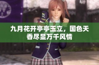 九月花开亭亭玉立，国色天香尽显万千风情