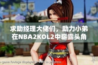 求助经理大佬们，助力小弟在NBA2KOL2中崭露头角