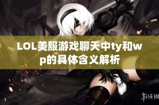 LOL美服游戏聊天中ty和wp的具体含义解析