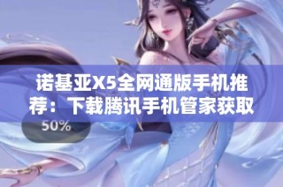 诺基亚X5全网通版手机推荐：下载腾讯手机管家获取更多功能