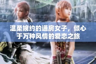 温柔婉约的通房女子，倾心于万种风情的爱恋之旅
