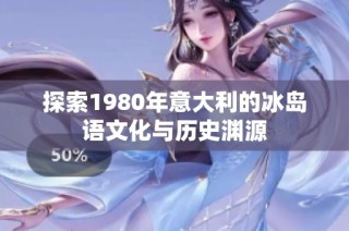 探索1980年意大利的冰岛语文化与历史渊源
