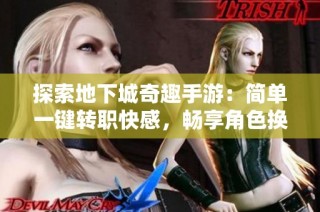 探索地下城奇趣手游：简单一键转职快感，畅享角色换新体验！
