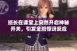 班长在课堂上突然开启神秘开关，引发全班惊讶反应