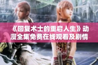 《回复术士的重启人生》动漫全集免费在线观看及剧情介绍