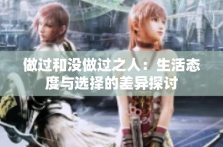 做过和没做过之人：生活态度与选择的差异探讨