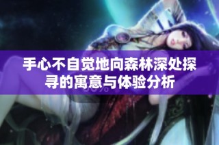 手心不自觉地向森林深处探寻的寓意与体验分析