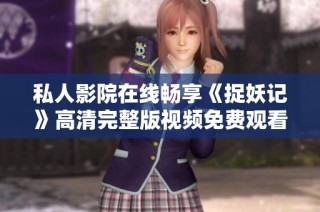 私人影院在线畅享《捉妖记》高清完整版视频免费观看