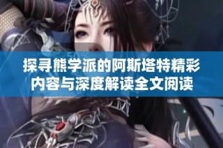 探寻熊学派的阿斯塔特精彩内容与深度解读全文阅读