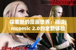 探索新的漫画世界：阅读jmcomic 2.0的全新体验