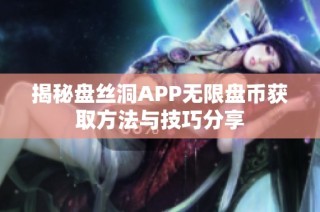 揭秘盘丝洞APP无限盘币获取方法与技巧分享