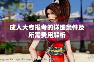 成人大专报考的详细条件及所需费用解析